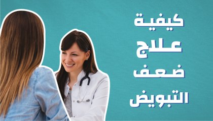 كيفية علاج ضعف التبويض