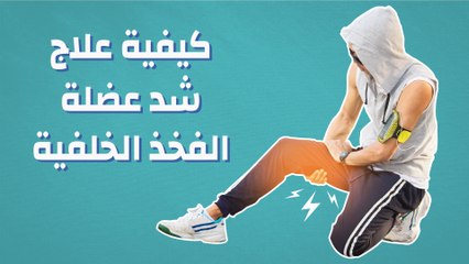 كيفية علاج شد عضلة الفخذ الخلفية