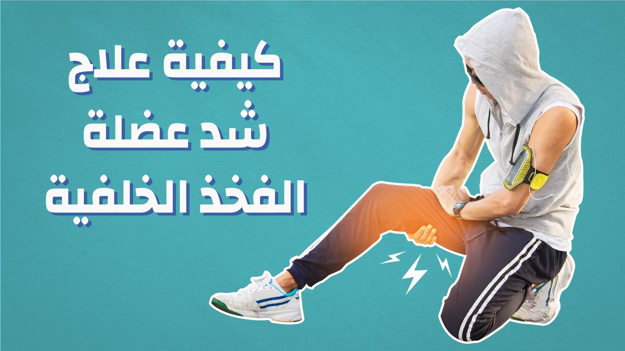 كيفية علاج شد عضلة الفخذ الخلفية
