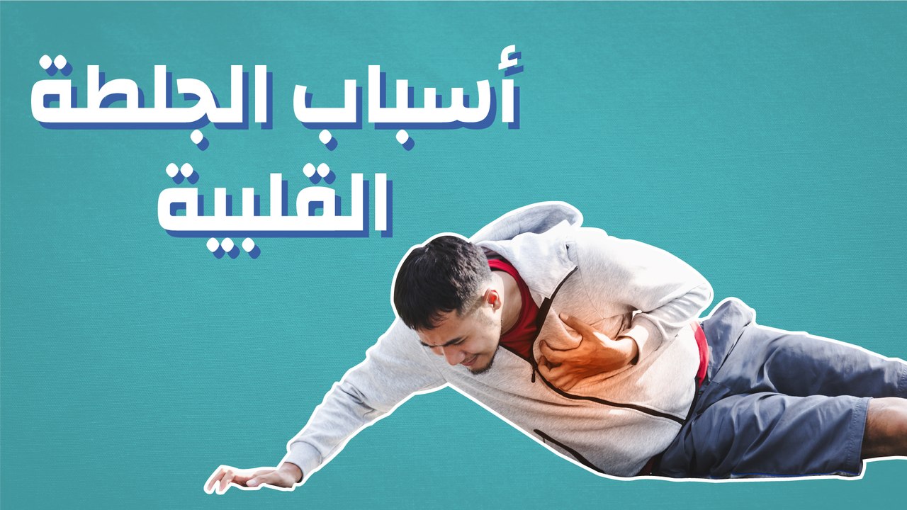 ما أسباب الجلطة القلبية