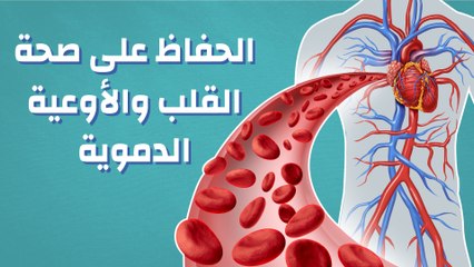 下载视频: كيف نحافظ على صحة القلب والأوعية الدموية؟