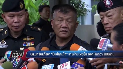 ปส.บุกจับแก๊งยา มันส์ทุกเม็ด ขายผ่านเฟซบุ๊ก-ฟอกเงินกว่า 100 ล้าน - เข้มข่าวค่ำ