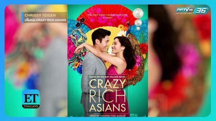 Chrissy Teigen ปลื้มหนัง Crazy Rich Asian - ET Thailand