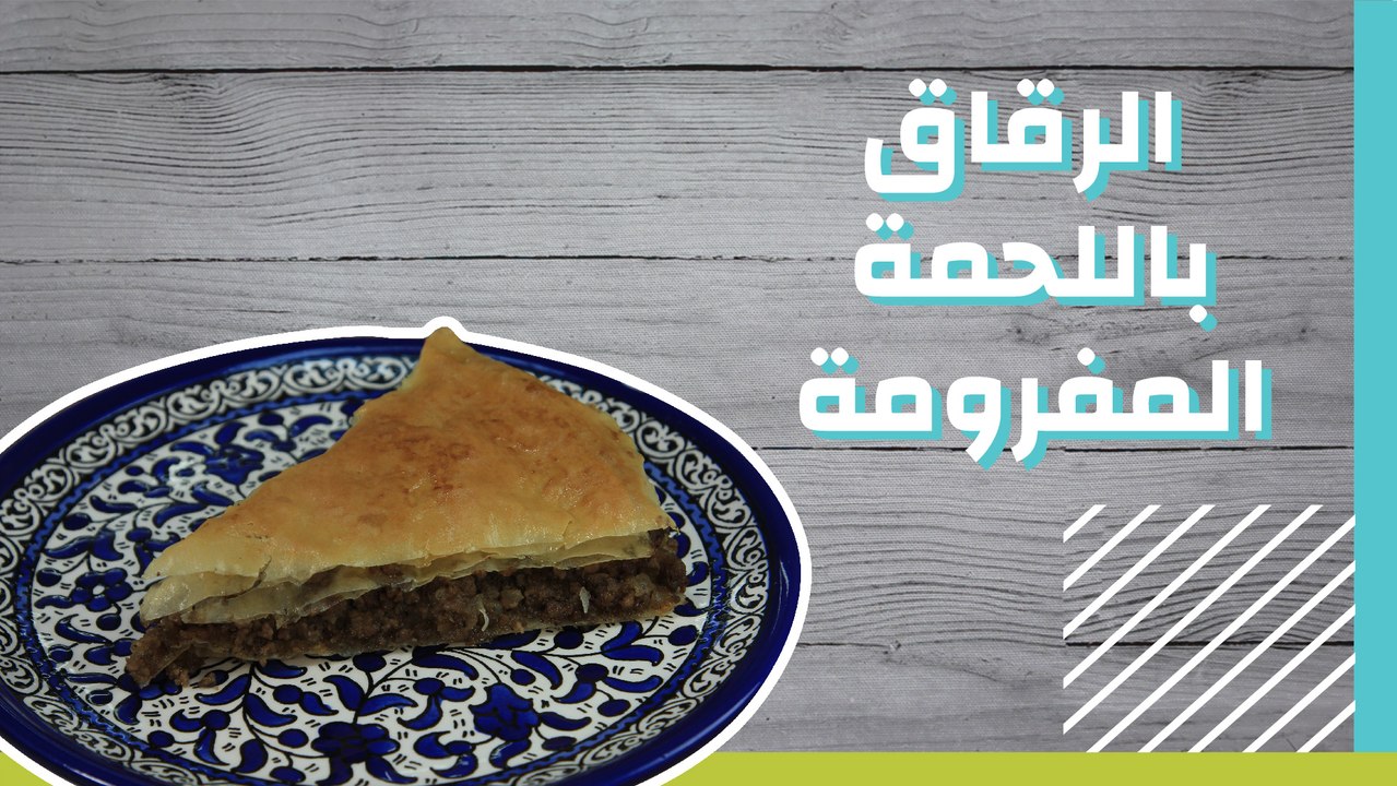 الرقاق الطري باللحمة المفرومة