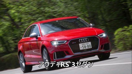 「アウディRS 3セダン」 コンパクトなセダンボディーに直5ターボエンジン