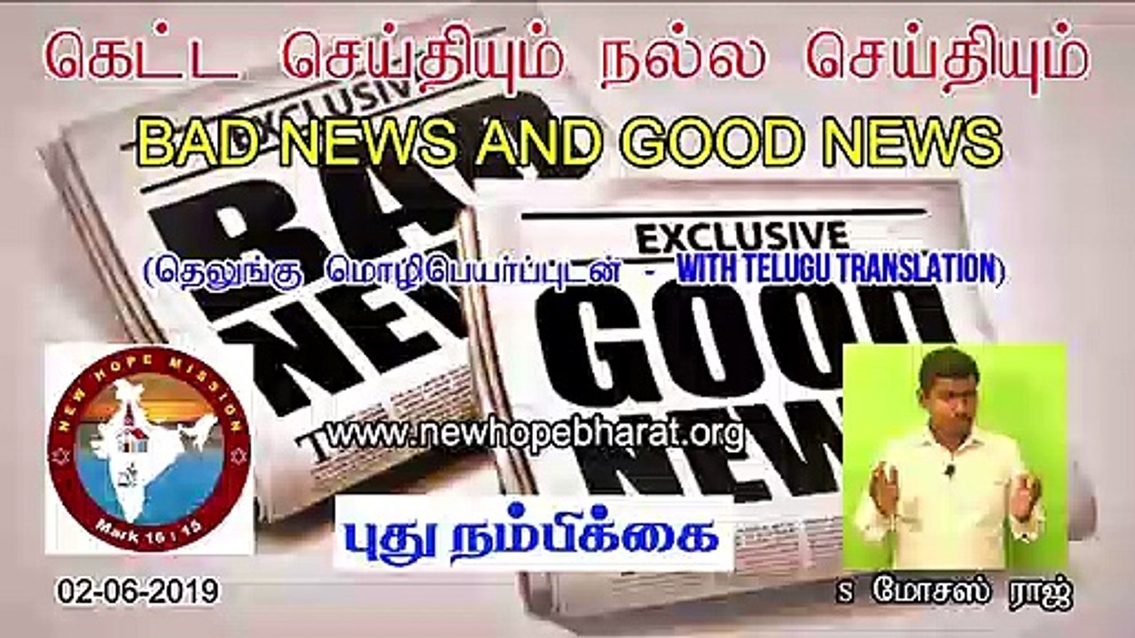 02.கெட்ட செய்தியும் நல்ல செய்தியும் - Bad News & Good News - MOSES RAJ