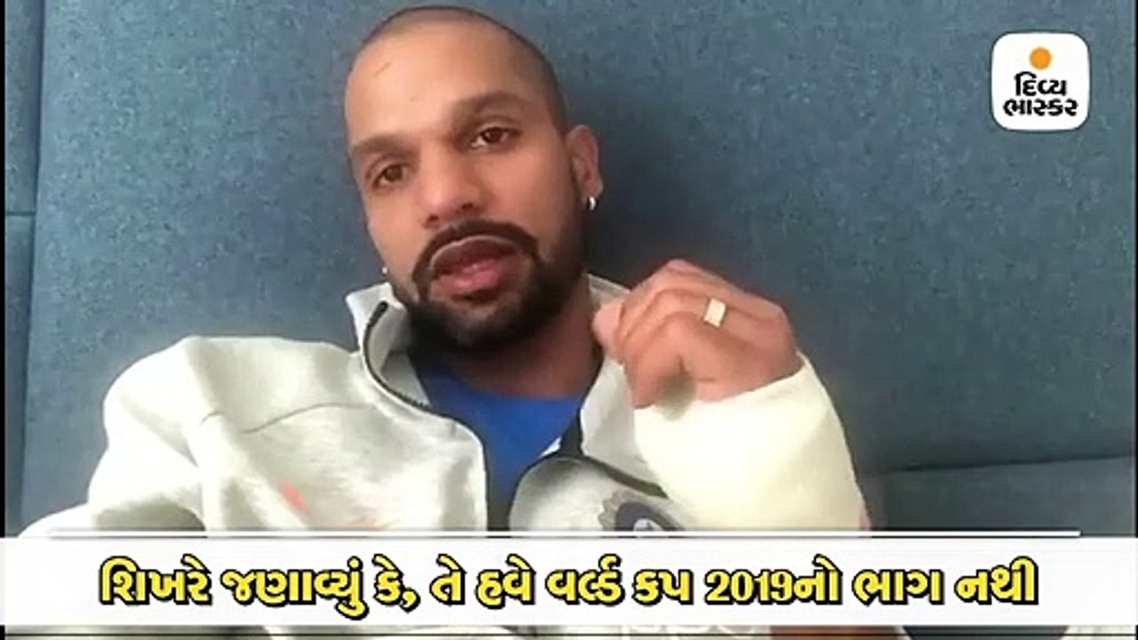 વર્લ્ડ કપમાંથી બહાર થયા બાદ ભાવુક થયો શિખર, ફેન...
