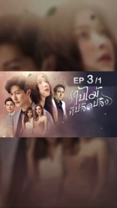 ใบไม้ที่ปลิดปลิว  EP3 ที่ 3 ย้อนหลัง วันที่ 18 มิถุนายน 2562 กดเต็มจอ+ล็อกหมุน