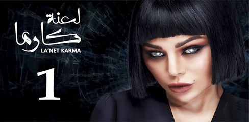 la3ntkarma ep1-مسلسل لعنة كارما الحلقة الاولي