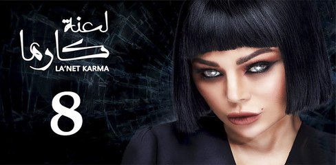 la3ntkarma ep8-مسلسل لعنة كارما الحلقة الثامنة
