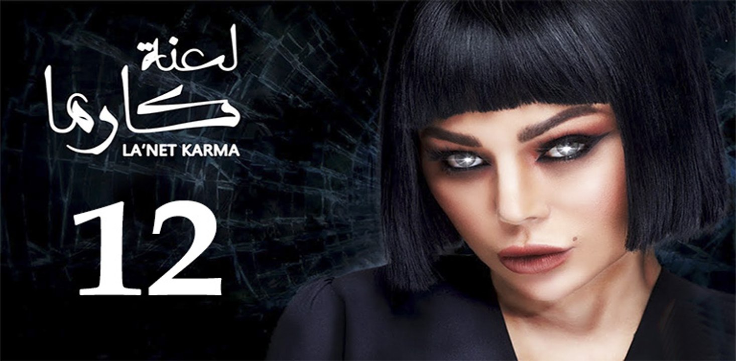 la3ntkarma ep12-مسلسل لعنة كارما الحلقة الثانية عشر