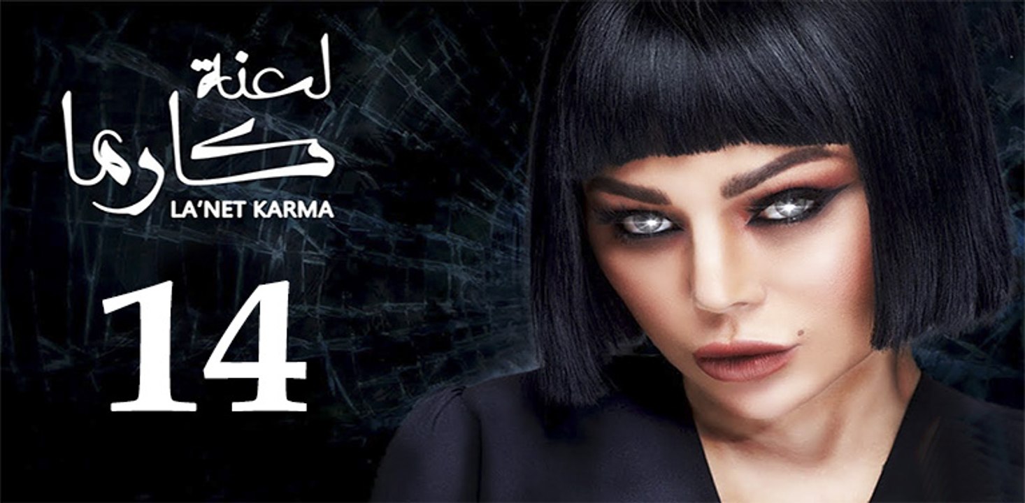 la3ntkarma ep14-مسلسل لعنة كارما الحلقة الرابعة...