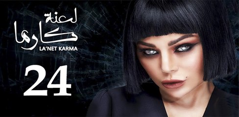 la3ntkarma ep 24-مسلسل لعنة كارما الحلقة ارابعة والعشرون
