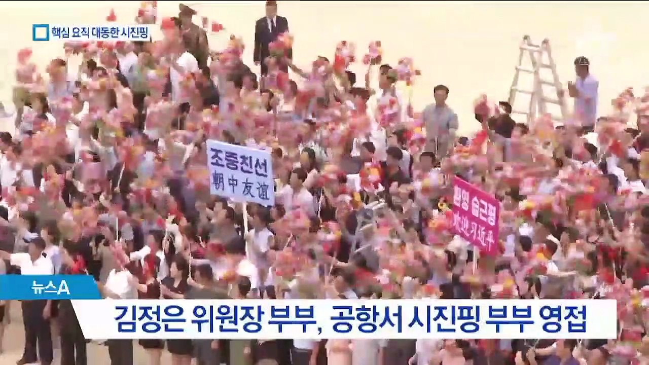 실권자 수행단과 함께 온 시진핑…北에 ‘통 큰 협력’ 과시