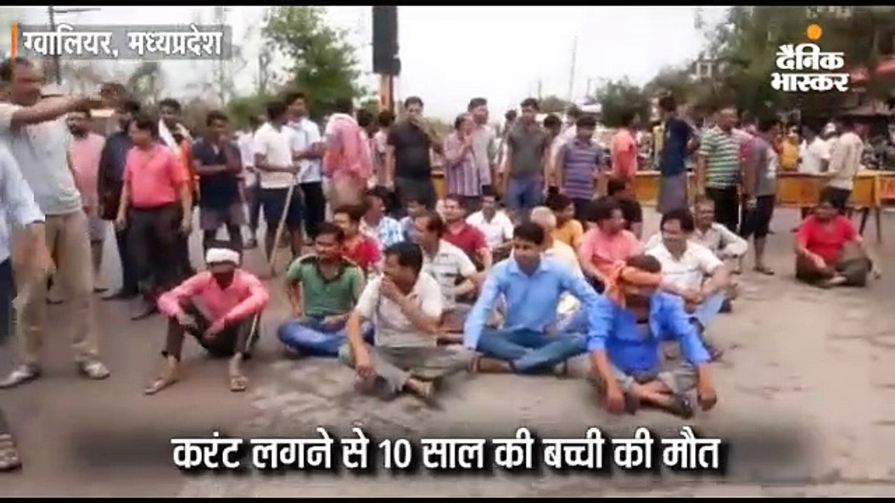 करंट लगने से 10 साल की बच्ची की मौत; गुस्साए लो...