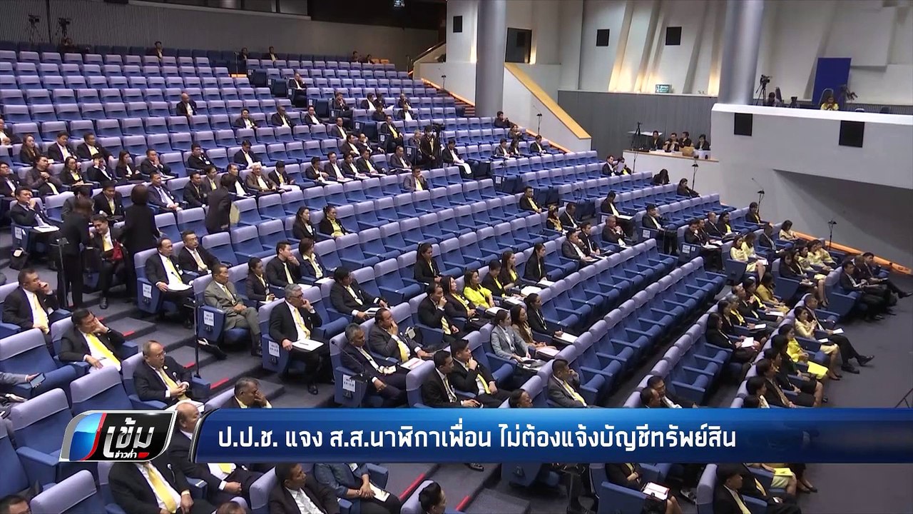 นาฬิกาเพื่อน !! ป.ป.ช. ยัน ไม่ต้องยื่นบัญชีทรัพ...
