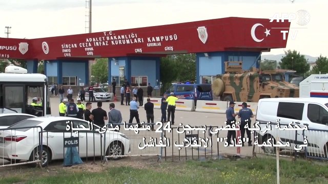 محكمة تركية تقضي بسجن 24 متهما مدى الحياة في محاكمة قادة الانقلاب الفاشل