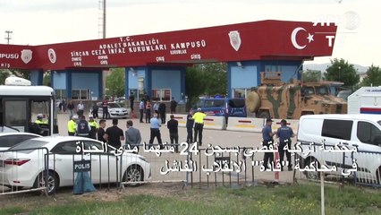 محكمة تركية تقضي بسجن 24 متهما مدى الحياة في محاكمة "قادة" الانقلاب الفاشل