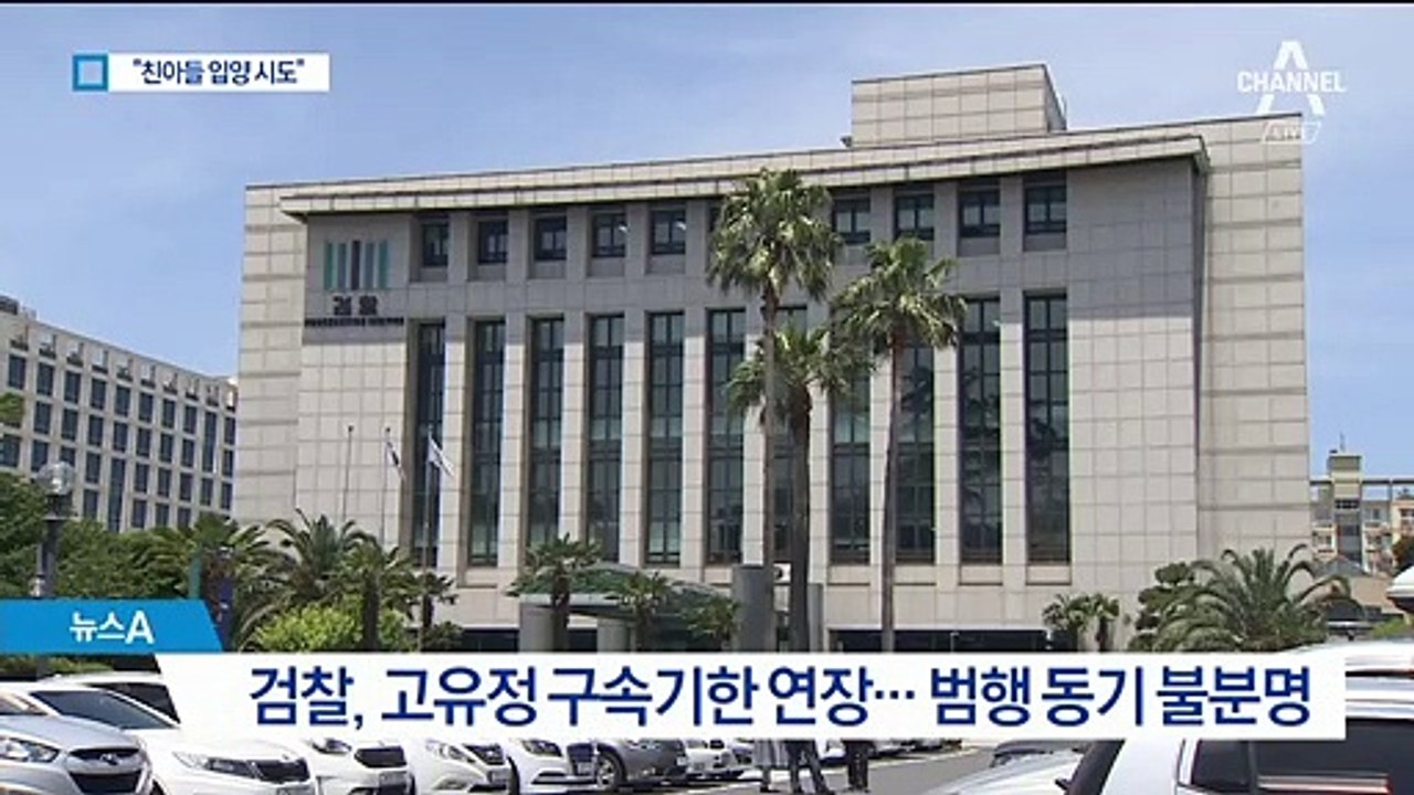 “고유정, 친아들 입양 시도”…전 남편 살해와 연관성 조사