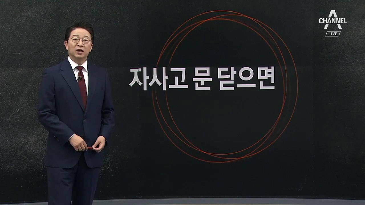 [6월 20일 클로징멘트]자사고 문 닫으면 공교육 바로 서나?