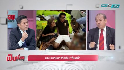 แฉ! ขบวนการวิ่งเต้น ”ล้มคดี” - เป็นเรื่องเป็นข่าว (2/2)