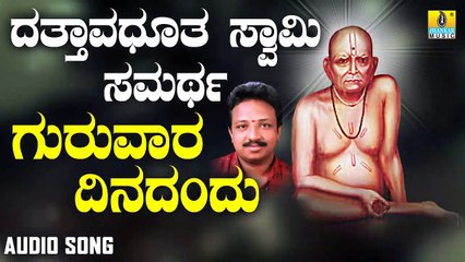 ಗುರುವಾರ ದಿನದಂದು-Guruvaara Dinadandu | ದತ್ತಾವಧೂತ ಸ್ವಾಮಿ ಸಮರ್ಥ-Dattavadhootha Swamy Samartha | Vijay Urs | Kannada Devotional Songs | Jhankar Music