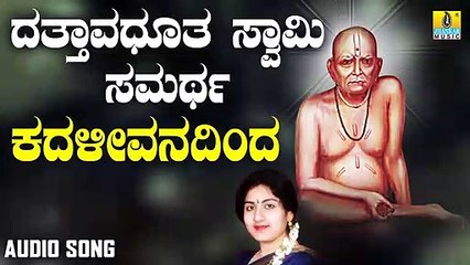 ಕದಳೀವನದಿಂದ-Kadali Vanadinda | ದತ್ತಾವಧೂತ ಸ್ವಾಮಿ ಸಮರ್ಥ-Dattavadhootha Swamy Samartha | Anupama | Kannada Devotional Songs | Jhankar Music