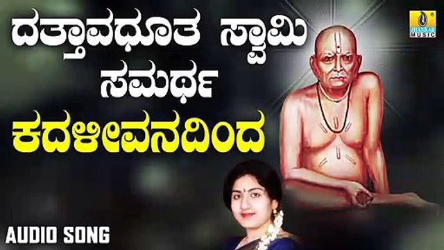 ಕದಳೀವನದಿಂದ-Kadali Vanadinda | ದತ್ತಾವಧೂತ ಸ್ವಾಮಿ ಸಮರ್ಥ-Dattavadhootha Swamy Samartha | Anupama | Kannada Devotional Songs | Jhankar Music