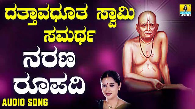 ನರಣ ರೂಪದಿ-Narana Roopadi | ದತ್ತಾವಧೂತ ಸ್ವಾಮಿ ಸಮರ್ಥ-Dattavadhootha Swamy Samartha | Mahalakshmi Sharma | Kannada Devotional Songs | Jhankar Music