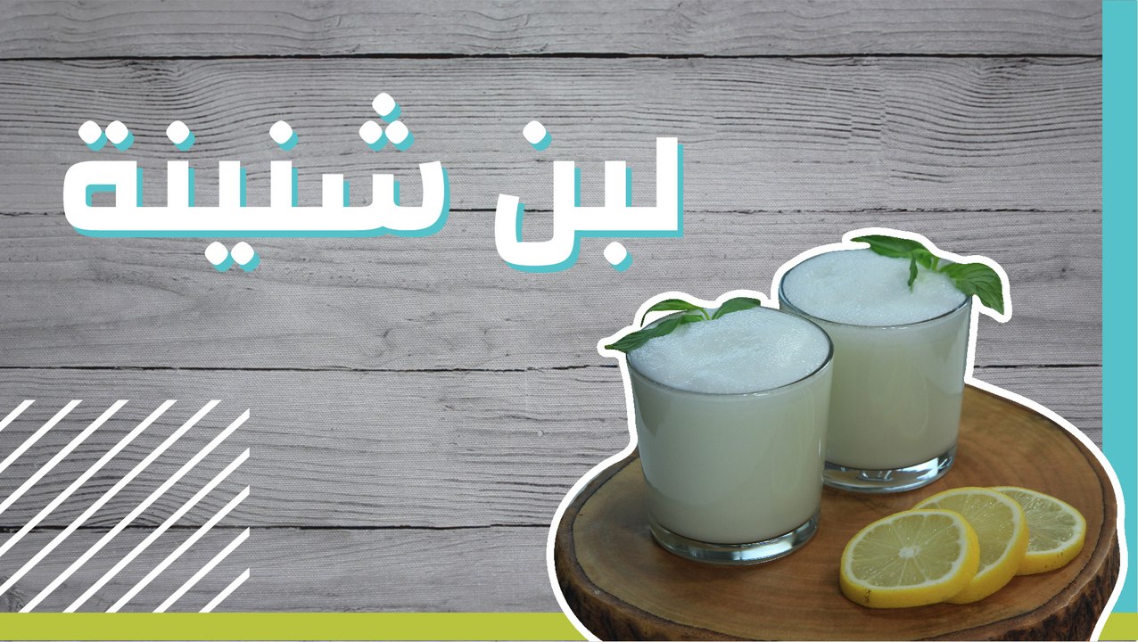 لبن شنينة