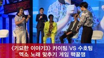 ′기묘한 이야기3′ 카이팀 VS 수호팀, 엑소 노래 맞추기 게임 핵꿀잼