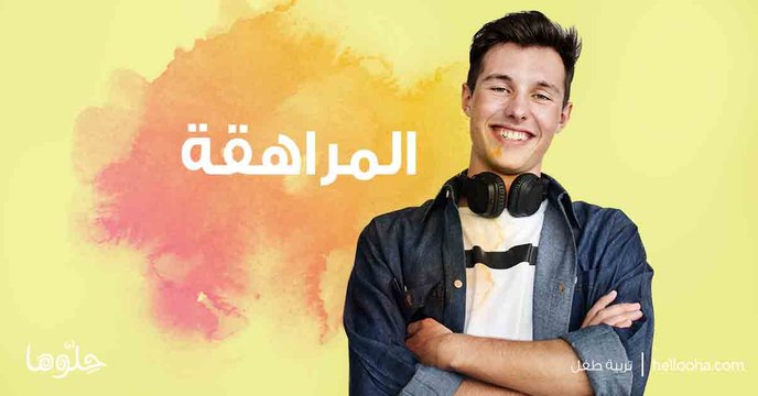 مرحلة المراهقة |١٠ نصائح ستساعدك في تربية أبنائك المراهقين