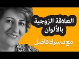 كيف نرسم علاقات زوجية سليمة بالألوان؟ حلوها