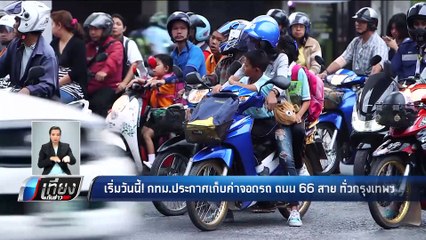 เริ่มวันนี้! กทม.ประกาศเก็บค่าจอดรถ ถนน 66 สาย ทั่วกรุงเทพฯ - เที่ยงทันข่าว