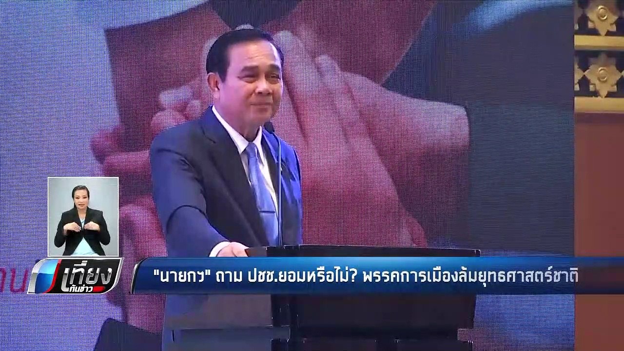 "นายกฯ" ถาม ปชช.ยอมหรือไม่? พรรคการเมืองล้มยุทธ...
