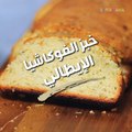 طريقة عمل خبز الفوكشيا الإيطالي| مع منار هشام