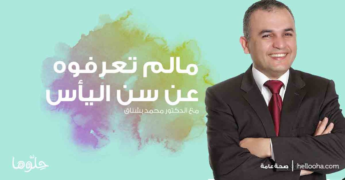 مالم تعرفوه عن سن اليأس مع الدكتور محمد بوشناق