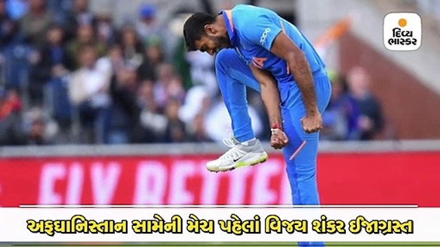 અફઘાનિસ્તાન સામેની મેચ પહેલાં વિજય શંકર ઈજાગ્રસ્ત