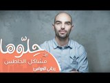 مشاكل الخاطبين مع رجائي قواس