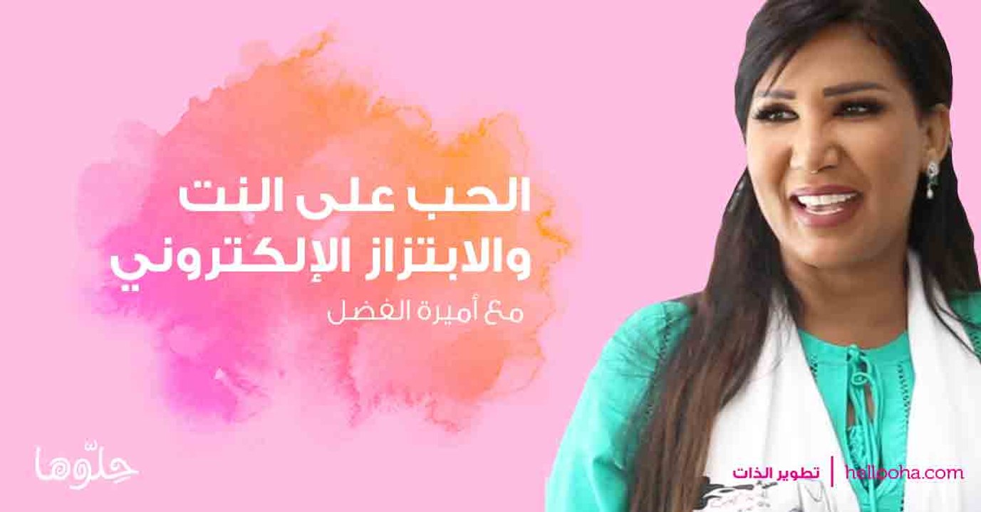 حلوها في أسبوع مع أميرة الفضل الحلقة 9 - الجزءالأول