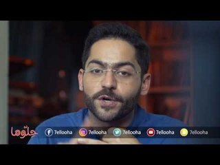 الحب بعد الزواج | حلوها