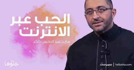 الحب عن طريق الفيسبوك | حلوها