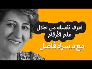 اعرف نفسك من خلال علم الارقام | حلوها