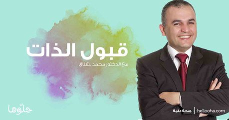 قبول الذات واكتشاف القيم الشخصية  مع د.محمد بشناق