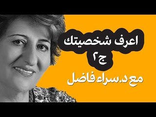 اعرف شخصيتك - الجزء الثاني  | حلوها