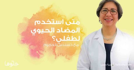 متى أستخدم المضاد الحيوي لطفلي؟ مع دكتورة سندس عجرم | حلوها