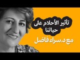 تأثير الأحلام على حياتنا | حلوها