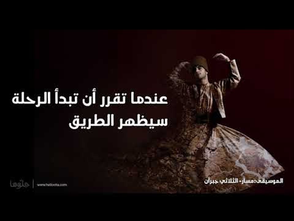 يقول جلال الدين الرومي