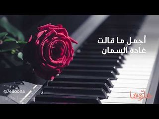 أجمل ما قالت غادة السمان