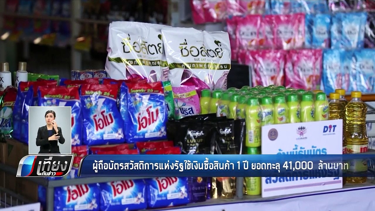 ผู้ถือบัตรสวัสดิการแห่งรัฐใช้เงินซื้อสินค้า 1 ป...